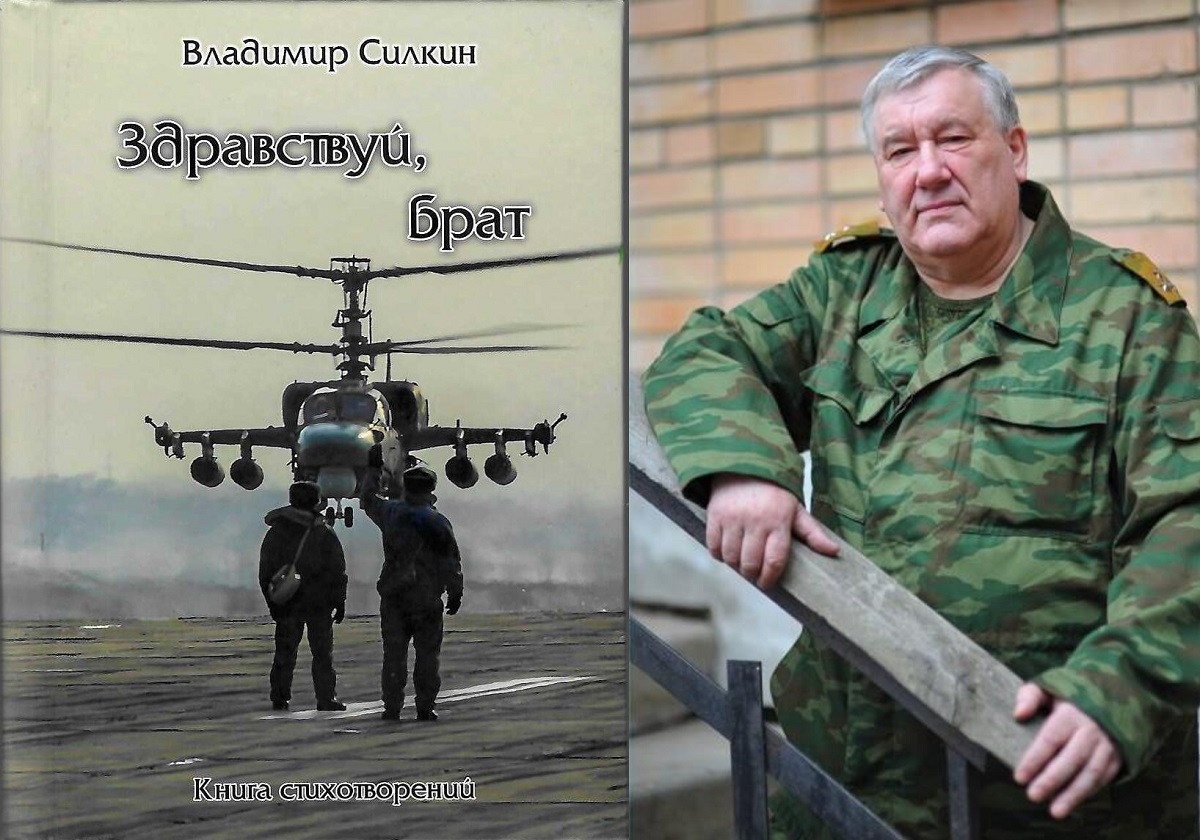 НОВЫЙ СБОРНИК СТИХОВ ВЛАДИМИРА СИЛКИНА ПОСВЯЩЕН ЛУЧШИМ СЫНОВЬЯМ НАРОДОВ РОССИИ