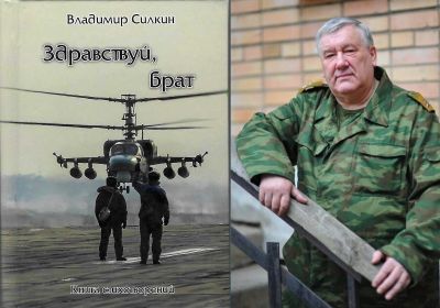 НОВЫЙ СБОРНИК СТИХОВ ВЛАДИМИРА СИЛКИНА ПОСВЯЩЕН ЛУЧШИМ СЫНОВЬЯМ НАРОДОВ РОССИИ