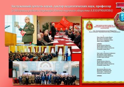 НА ЮБИЛЕЙНОМ ВЕЧЕРЕ, ПОСВЯЩЕННОМ 80-ЛЕТИЮ УЧЕНОГО СЕКРЕТАРЯ ВОЕННО-НАУЧНОГО ОБЩЕСТВА ЦДРА ГЕНЕРАЛ-МАЙОРА АЛЕКСАНДРА КАРМАНОВА, ВПЕРВЫЕ ПРОЗВУЧАЛ ГИМН ВНО