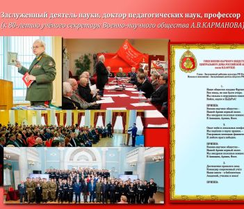 НА ЮБИЛЕЙНОМ ВЕЧЕРЕ, ПОСВЯЩЕННОМ 80-ЛЕТИЮ УЧЕНОГО СЕКРЕТАРЯ ВОЕННО-НАУЧНОГО ОБЩЕСТВА ЦДРА ГЕНЕРАЛ-МАЙОРА АЛЕКСАНДРА КАРМАНОВА, ВПЕРВЫЕ ПРОЗВУЧАЛ ГИМН ВНО