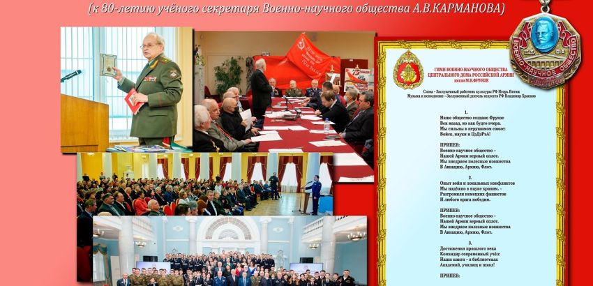 НА ЮБИЛЕЙНОМ ВЕЧЕРЕ, ПОСВЯЩЕННОМ 80-ЛЕТИЮ УЧЕНОГО СЕКРЕТАРЯ ВОЕННО-НАУЧНОГО ОБЩЕСТВА ЦДРА ГЕНЕРАЛ-МАЙОРА АЛЕКСАНДРА КАРМАНОВА, ВПЕРВЫЕ ПРОЗВУЧАЛ ГИМН ВНО