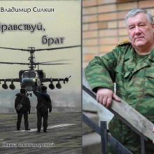 НОВЫЙ СБОРНИК СТИХОВ ВЛАДИМИРА СИЛКИНА ПОСВЯЩЕН ЛУЧШИМ СЫНОВЬЯМ НАРОДОВ РОССИИ