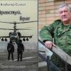 НОВЫЙ СБОРНИК СТИХОВ ВЛАДИМИРА СИЛКИНА ПОСВЯЩЕН ЛУЧШИМ СЫНОВЬЯМ НАРОДОВ РОССИИ